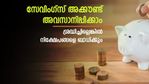 ഉപയോ​ഗമില്ലെങ്കിൽ സേവിം​ഗ്സ് അക്കൗണ്ട് അവസാനിപ്പിക്കാം; അക്കൗണ്ട് അവസാനിപ്പിക്കും മുൻപ് ചെയ്യേണ്ട 5 കാര്യങ്ങൾ