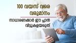 മാസം വേണ്ടത് 1,250 രൂപ; 100 വയസ് വരെ വരുമാനം നൽകുന്നൊരു പ്ലാൻ; വിട്ടുകളയരുത്