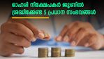 വിപ്രോ ഓഹരികൾ തിരികെ വാങ്ങുന്നു; ഒപ്പം ഓഹരി വിഭജനവും ബോണസ് ഓഹരികളും; 5 ഓഹരികൾ ശ്രദ്ധിക്കാം