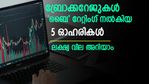 മികച്ച റിട്ടേൺ നേടാം; ഈ 5 ഓഹരികൾ 25% വരെ ഉയരുമെന്ന് ബ്രോക്കറേജുകൾ; വാങ്ങുന്നോ?