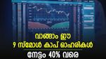 സ്മോൾ കാപിൽ ഇനിയും കുതിപ്പ് തുടരും; ഇപ്പോൾ വാങ്ങാവുന്ന 9 ഓഹരികൾ; 40% വരെ മുന്നേറ്റം