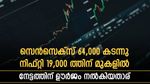 വിപണിക്ക് നല്ല ദിവസം; ആഭ്യന്തര സൂചികകൾ പുതിയ ഉയരത്തിൽ; നേട്ടത്തിന് കാരണങ്ങളെന്തെല്ലാം