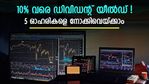 10% വരെ ഡിവിഡന്റ് യീൽഡുള്ള 5 നിഫ്റ്റി50 ഓഹരികൾ; നേട്ടം 2 തരത്തിൽ; നോക്കുന്നോ