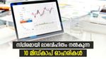 സ്ഥിരമായി ലാഭവിഹിതം നൽകുന്ന 10 മിഡ്കാപ് ഓഹരികൾ; 8 ശതമാനം വരെ ഡിവിഡന്റ് യീൽഡ്
