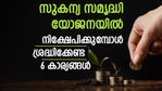 സർക്കാറിന്റെ സുരക്ഷിതത്വം, നികുതി രഹിതം; സുകന്യ സമൃദ്ധി യോജനയിൽ നിക്ഷേപിക്കും മുൻപ് 6 കാര്യങ്ങളറിയാം