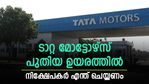വീണ്ടും 52 ആഴ്ചയിലെ ഉയരത്തിൽ ടാറ്റാ മോട്ടോഴ്സ്; ഓഹരികൾ വാങ്ങാമോ? ബ്രോക്കറേജുകൾ പറയുന്നതെന്ത്