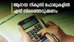 വ്യക്തി​ഗത നികുതദായകർക്ക് 4 ആദായ നികുതി റിട്ടേൺ ഫോമുകൾ; നിങ്ങൾക്ക് ബാധകമാകുന്ന ഫോം അറിയാം