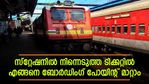 യാത്രയിൽ മാറ്റം വന്നോ? യാത്രകാരന് കയറേണ്ട സ്‌റ്റേഷന്‍ എഡിറ്റ് ചെയ്യാം; ബോര്‍ഡിംഗ് മാറ്റുന്നത് ഇങ്ങനെ