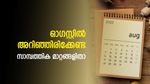 സ്ഥിര നിക്ഷേപങ്ങളുടെ കാലാവധി; ക്രെഡിറ്റ് കാർഡ് നിയമം; ഓഗസ്റ്റിൽ അറിഞ്ഞിരിക്കേണ്ട സാമ്പത്തിക മാറ്റങ്ങളിതാ