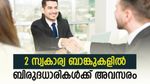 ബിരുദമുണ്ടോ? സ്വകാര്യ ബാങ്കുകളിൽ മികച്ച തസ്തികകളിൽ തിളങ്ങാം; അപേക്ഷിക്കേണ്ടത് എങ്ങനെ