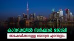 കാനഡയിൽ സർക്കാർ ജോലി; മണിക്കൂറിന് 2,117 രൂപ വരെ ശമ്പളം; അപേക്ഷിക്കുന്നത് ഇങ്ങനെ