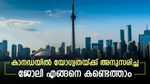 കാനഡയിലൊരു ജോലിയാണോ ലക്ഷ്യം? ഇക്കാര്യങ്ങൾ ഉറപ്പാക്കിയാൽ കമ്പനികൾ 'കൊത്തി കൊണ്ടുപോകും'