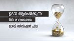 100 മാസ മൾട്ടി ഡിവിഷൻ ചിട്ടിയിൽ ചേരാൻ അവസാന അവസരം; ആദ്യ മാസം 4.75 ലക്ഷം നേടാം; ചിട്ടിയിതാ