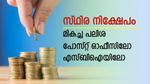 സാധാരണക്കാരന് നേട്ടം എസ്ബിഐയിലോ പോസ്റ്റ് ഓഫീസിലോ? സ്ഥിര നിക്ഷേപ പലിശ താരതമ്യം ചെയ്യാം