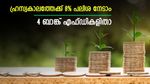 ഉറപ്പുള്ള റിട്ടേണ്‍; 3 വര്‍ഷ സ്ഥിര നിക്ഷേപത്തിന് 8% പലിശ നല്‍കുന്ന 4 ബാങ്കുകള്‍; നോക്കുന്നോ