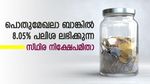 പൊതുമേഖലാ ബാങ്കിൽ 8.05%; സ്വകാര്യ ബാങ്കിൽ 8.55%; ഉയർന്ന പലിശ ലഭിക്കുന്ന 4 സ്ഥിര നിക്ഷേപങ്ങളിതാ