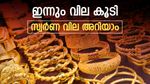 ജൂലായിൽ ആദ്യ ദിനം സ്വർണ വില ഉയർന്നു; കാത്തിരിക്കുന്നത് വില വർധനവോ? ഇന്നത്തെ വില നിലവാരം ഇങ്ങനെ