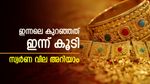 1 പവൻ വാങ്ങുമ്പോൾ 1 ​ഗ്രാമോളം ലാഭം; കേരളത്തേക്കാള്‍ ലാഭത്തിൽ ഗള്‍ഫില്‍ നിന്ന് സ്വർണം വാങ്ങാം; നിരക്കറിയാം