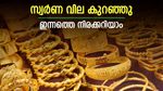 ഉയർന്ന നിരക്കിൽ നിന്ന് സ്വർണ വില താഴ്ന്നു; പഴയ സ്വർണം മാറ്റിയെടുക്കുന്നുണ്ടോ? ഇക്കാര്യം ശ്രദ്ധിക്കാം