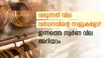 തുടർച്ചയായ രണ്ടാം ദിവസവും സ്വർണ വില കൂടി; വരാനിരിക്കുന്നത് വർധനവിന്റെ നാളുകൾ; കാരണമിതാണ്