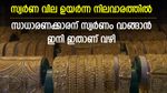 സ്വർണം വാങ്ങുന്നവർക്ക് നിരാശ; ഉയർന്ന നിലവാരത്തിൽ തുടർന്ന് സ്വർണ വില; സാധാരണക്കാരന് ഈ പ്ലാൻ ഉപയോഗിക്കാം