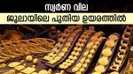 സ്വര്‍ണ വില കൂടി; 'പൊന്നും വില' കൊടുത്ത് സ്വര്‍ണം വാങ്ങുന്നതല്ലേ; 7 കാര്യങ്ങളില്‍ വിട്ടുവീഴ്ച പാടില്ല