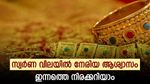 നേരിയ ആശ്വാസം നൽകി സ്വർണ വില; ആഭരണങ്ങൾ വാങ്ങുന്നവർ പറ്റിക്കപ്പെടുന്നില്ലെന്ന് ഉറപ്പിക്കാൻ ബിൽ പരിശോധിക്കാം