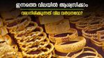 കുതിപ്പിനും കിതപ്പിനും ഇടവേളയെടുത്ത് സ്വര്‍ണ വില; വരാനിരിക്കുന്നത് വില വര്‍ധനവോ? ഇന്നത്തെ വില അറിയാം
