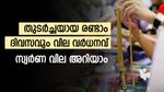 ഒറ്റദിവസം കൊണ്ട് സ്വര്‍ണ വിലയില്‍ വര്‍ധനവ് 240 രൂപ; സ്വര്‍ണം കുതിപ്പിലേക്കോ; ഇന്നത്തെ വില അറിയാം
