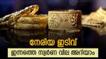 സ്വർണ വിലയിൽ നേരിയ ഇടിവ്; വില ഉയർന്ന് നിൽക്കുമ്പോൾ സ്വർണം വാങ്ങാൻ 5 വഴികൾ