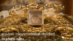 വില ഉയർന്നാലും കുറഞ്ഞ വിലയ്ക്ക് സ്വർണം വാങ്ങുന്ന മലയാളി ബു​ദ്ധി; ഇനി എക്സ്ചേഞ്ചിനും ജിഎസ്ടി നൽകണം