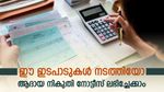 കിട്ടിയോ, ഇല്ലെങ്കില്‍ ഉടനെ കിട്ടും; ഈ ഇടപാടുകൾ പ്രശ്നക്കാർ; ആദായ നികുതി നോട്ടീസ് ലഭിക്കാനുള്ള സാധ്യതകളിങ്ങനെ