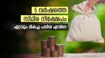 5 വർഷത്തെ സ്ഥിര നിക്ഷേപം; ഒപ്പം നികുതി ഇളവും; ടാക്സ് സേവിം​ഗ് എഫ്ഡിക്ക് മികച്ച പലിശ എവിടെ