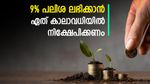 നിക്ഷേപത്തിന് മികച്ച റിട്ടേൺ; സ്ഥിര നിക്ഷേപത്തിന് 9% പലിശ എവിടെ ലഭിക്കും; ഏത് കാലാവധിയിൽ നിക്ഷേപിക്കണം