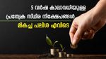 ആവശ്യക്കാരേറെ; പ്രത്യേക സ്ഥിര നിക്ഷേപങ്ങളുടെ കാലാവധി നീട്ടി എസ്ബിഐ, എച്ച്ഡിഎഫ്‌സി; മികച്ച പലിശ എവിടെ