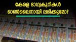 കേരള ഭാ​ഗ്യകുറികൾ ഓൺലൈനായി ലഭിക്കുമോ? ‘ടിക്കറ്റ് കിട്ടിയാലും സമ്മാനം കിട്ടില്ല‘; ശ്രദ്ധിക്കണം