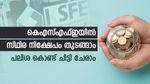 കെഎസ്എഫ്ഇയിൽ 5 ലക്ഷത്തിന്റെ സ്ഥിര നിക്ഷേപം ആരംഭിക്കാം; പലിശ കൊണ്ട് ഈ ചിട്ടികൾ ചേരാം