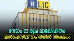 എൽഐസിക്ക് ഓഹരി പങ്കാളിത്തമുള്ള മിഡ് കാപ് ഓഹരി 22 രൂപ ലാഭവി​ഹിതം നൽകുന്നു; നോക്കുന്നോ?