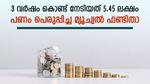 പണം പെരുപ്പിച്ച് മ്യൂച്വൽ ഫണ്ടുകൾ; 10,000 രൂപയുടെ പ്രതിമാസ എസ്ഐപി വളർന്നത് 5.45 ലക്ഷത്തിലേക്ക്