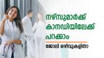 മണിക്കൂറിന് 2,600 രൂപ വരെ ശമ്പളം; കാനഡയില്‍ നഴ്‌സുമാരെ തേടുന്നു; യോഗ്യതയും അപേക്ഷയും അറിയാം
