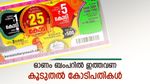 സമ്മാന ഘടന മാറി; ബംപറടിച്ചില്ലെങ്കിലും കോടിപതിയാകാം; ഓണം ബംപറിൽ കോടികൾ നേടാൻ കൂടുതൽ വഴികൾ