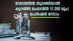 റിട്ടയർമെന്റ് പ്ലാനിം​ഗ് നേരത്തെ തുടങ്ങാം; പ്രതിദിനം 100 രൂപ മാറ്റിവെച്ച് 57,000 രൂപ പെൻഷൻ വാങ്ങാം