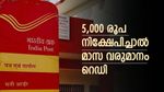 5,000 രൂപ നിക്ഷേപിച്ചാൽ മാസ വരുമാനം റെഡി! പോസ്റ്റ് ഓഫീസ് സ്കീം വിട്ടുകളയല്ലേ