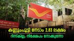 മാസ വരുമാനക്കാർക്ക് നേട്ടം; ദിവസം 138 രൂപ മാറ്റിവെച്ചാൽ 2.83 ലക്ഷം നേടാം; പോസ്റ്റ് ഓഫീസ് പദ്ധതിയിതാ
