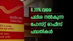 കോളടിച്ചു! പലിശയിൽ മുന്നേറ്റവുമായി പോസ്റ്റ് ഓഫീസ് പദ്ധതികൾ; ഒന്നല്ല പദ്ധതികൾ 9 എണ്ണം