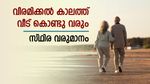 വിരമിക്കൽ കാലത്ത് വീട് കൊണ്ടു വരും സ്ഥിര വരുമാനം; റിവേഴ്സ് മോർട്ട്​ഗേജ് പ്ലാൻ അറിയാം