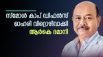 വിപണി ബുള്ളിഷ് ട്രെന്‍ഡില്‍; ഈ സ്‌മോള്‍ കാപ് ഡിഫന്‍സ് ഓഹരി വിറ്റൊഴിവാക്കി ആര്‍കെ ദമാനി; കാരണമിതാണ്
