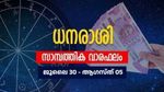 ഈ നാളുകാർക്ക് ഗുണദോഷ സമ്മിശ്രമായ സാമ്പത്തികസ്ഥിതി; ചിലർക്ക് കടുക്കും; വാരഫലം ഇങ്ങനെ