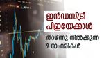 വിപണി കുതിക്കുമ്പോഴും വില കുറവില്‍; ഇന്‍ഡസ്ട്രീ പിഇയേക്കാള്‍ താഴ്ന്നു നില്‍ക്കുന്ന 9 ഓഹരികള്‍; നോക്കുന്നോ