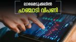 ലാഭമെടുക്കലിൽ ചാഞ്ചാടി വിപണി; സെൻസെക്സ് 33 പോയിന്റ് ഇടിഞ്ഞു; നിഫ്റ്റി 19,398 ൽ